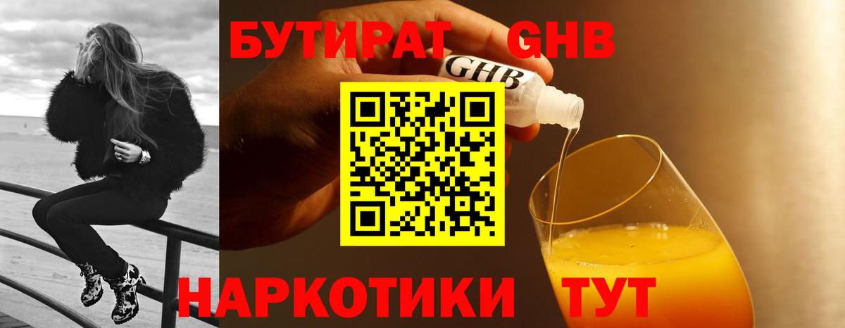 Бутират  Бутират жидкий экстази  Вход с VPN  Советская Гавань 