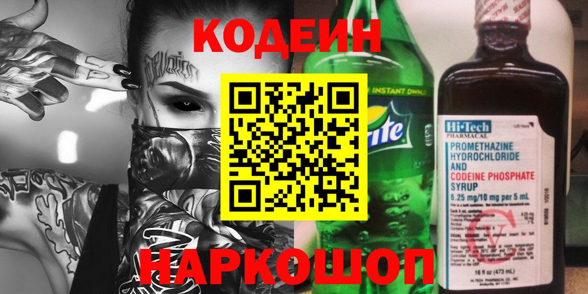 Советская Гавань  Кодеиновый сироп Lean Purple Drank  Вход с VPN  Кодеиновый сироп Lean напиток Lean (лин) 