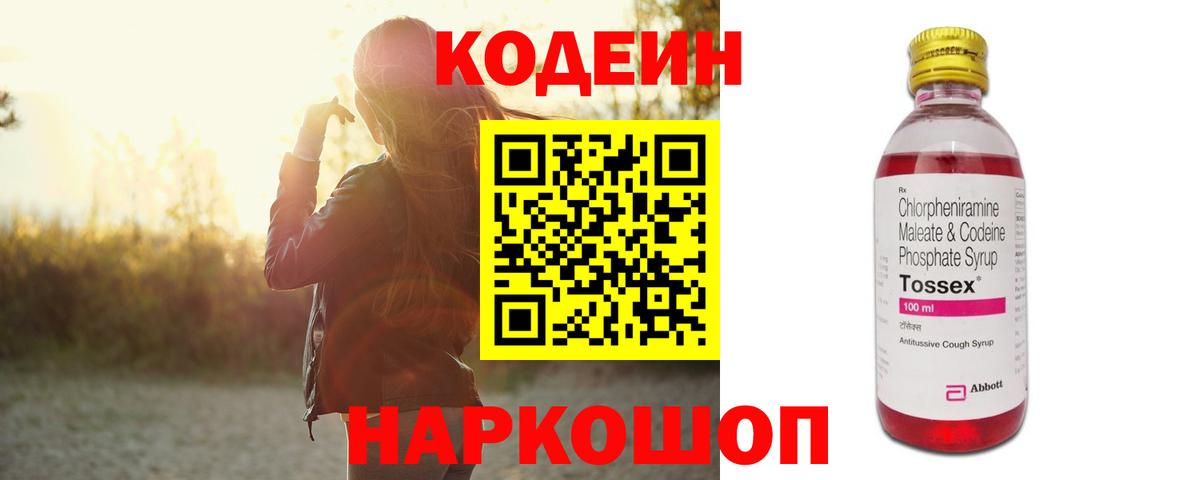 Кодеин Purple Drank Советская Гавань